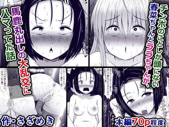 【チンポのことしか頭にない春菜ちゃんとララちゃんが、馬鹿丸出しの大乱交にハマってた話】さざめき通り