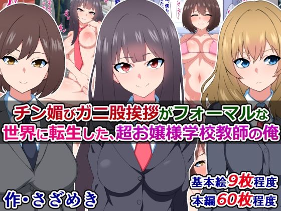 【チン媚びガニ股挨拶がフォーマルな世界に転生した、超お嬢様学校教師の俺】さざめき通り