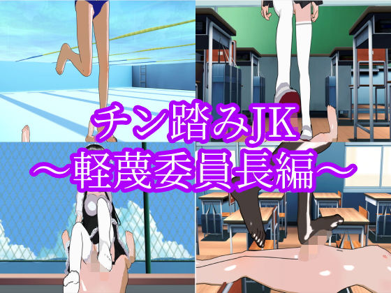 【チン踏みJK〜軽蔑委員長編〜】ハードコア001