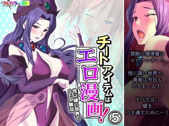 【チートアイテムはエロ漫画！性に疎い世界でSEX無双 5巻】アロマコミック