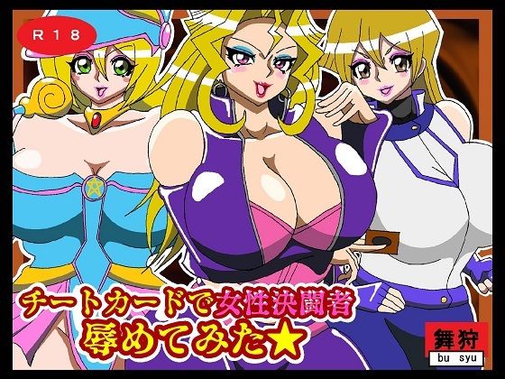 【チートカードで女性決闘者辱めてみた】舞狩の屋台