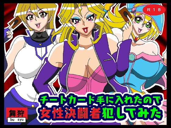 【チートカード手に入れたので女性決闘者犯してみた】舞狩の屋台