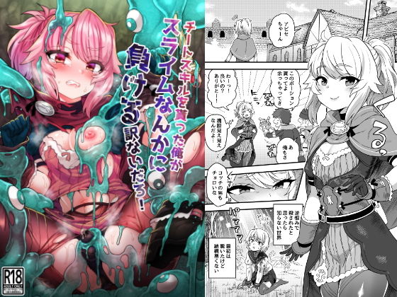 【チートスキルを貰った俺がスライムなんかに負ける訳ないだろ！】おでんでん