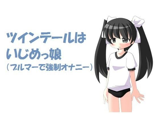 【ツインテールはいじめっ娘（ブルマーで強●オナニー）M男向け】いじめっ娘通信
