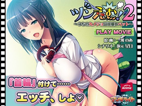 【ツンえむ！2〜うちのカノジョは可愛いペット〜 PLAY MOVIE】WorldPG Anime
