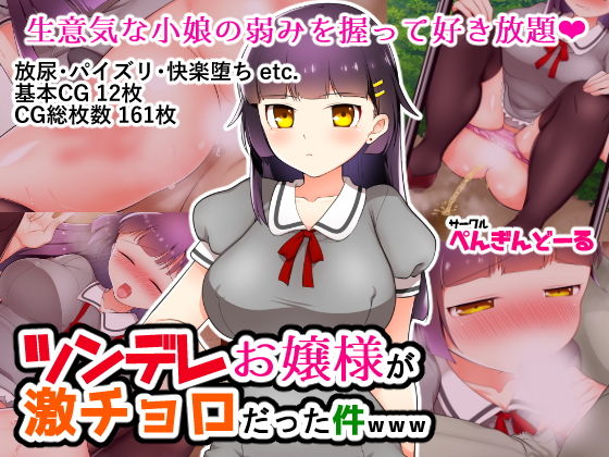 【ツンデレお嬢様が激チョロだった件www】ぺんぎんどーる