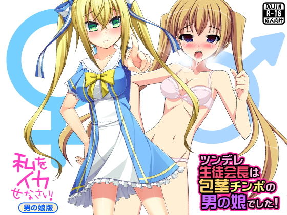 【ツンデレ美少女は男の娘（人気同人2作セット）】おどどど