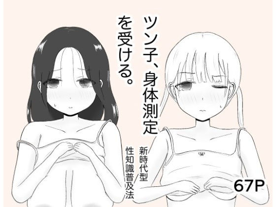 【ツン子、身体測定を受ける。】カノエ