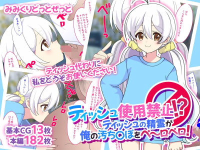 【ティッシュ使用禁止！？ 〜ティッシュの精霊が俺の汚ち〇ぽをぺ〜ロペロ！】みみくりどっとぜっと