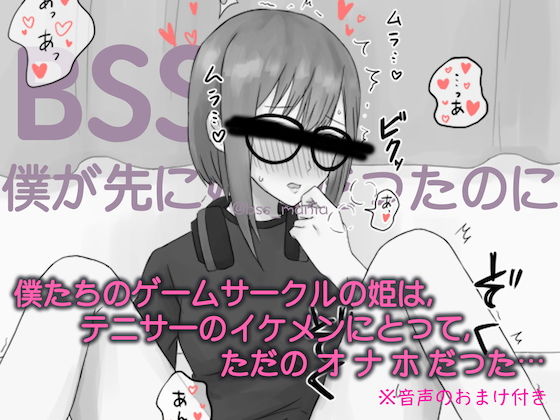 【テニサーのイケメンにとって、僕たちのゲームサークルの姫はただのオナホだった【オタサーの姫 / BSS 僕が先に好きだったのに / NTR 寝取られ / M男】音声のおまけ付き】BSS 僕が先に好きだったのに… 普及委員会