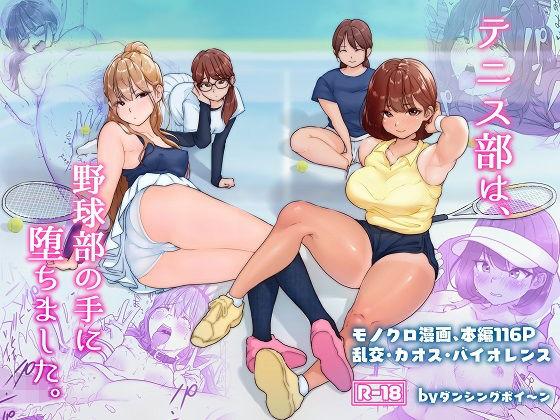 【テニス部は野球部の手に堕ちました】ダンシングボイ〜ン