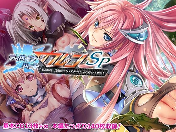 【ディバインハート カレンSP 〜聖都陥落…洗脳悪堕ちシスターと苗床改造される女戦士〜】どろっぷす！