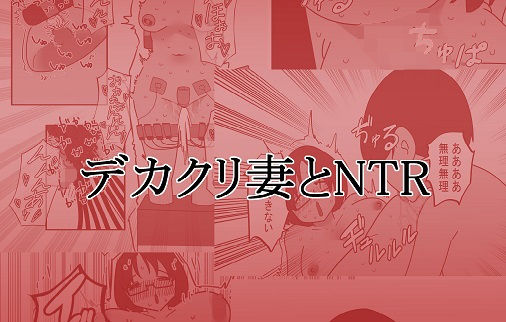 【デカクリ妻とNTR】蜂蜂蜂