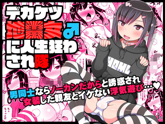 【デカケツ地雷女♂に人生狂わされ隊】CHINZURI BOP