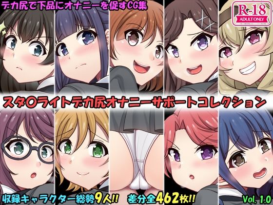 【デカ尻オナサポコレクション レヴュースタァライト編】上倉庫