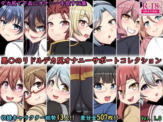 【デカ尻オナサポコレクション 悪魔のリドル編】上倉庫
