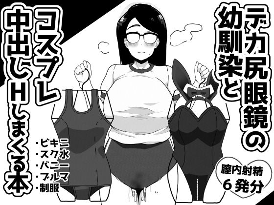 【デカ尻眼鏡の幼馴染とコスプレ中出しHしまくる本】笹乃葉とろ