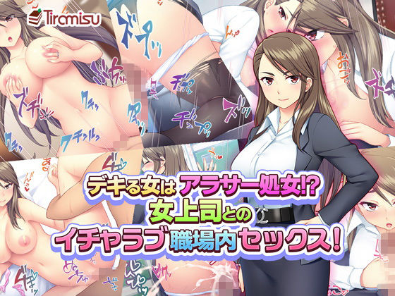 【デキる女はアラサー処女！？ 女上司とのイチャラブ職場内セックス！】Tiramisu