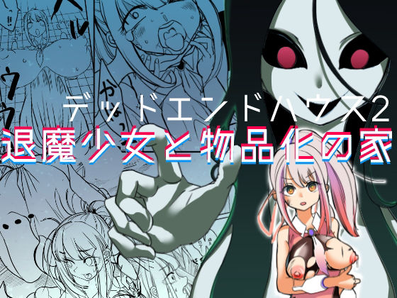 【デッドエンドハウス2-退魔少女と物品化の家-】しまなみ