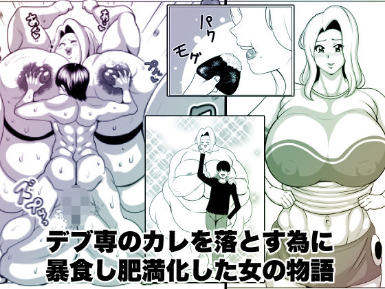 【デブ専のカレを落とす為に暴食し肥満化した女の物語】ネコロンドル