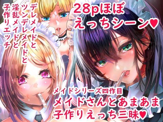 【デレデレメイドとツンデレメイドと淫乱メイドとしこたまえっち】からじしぼたん