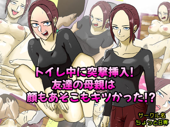 【トイレ中に突撃挿入！友達の母親は顔もあそこもキツかった！？】ちょっとB専