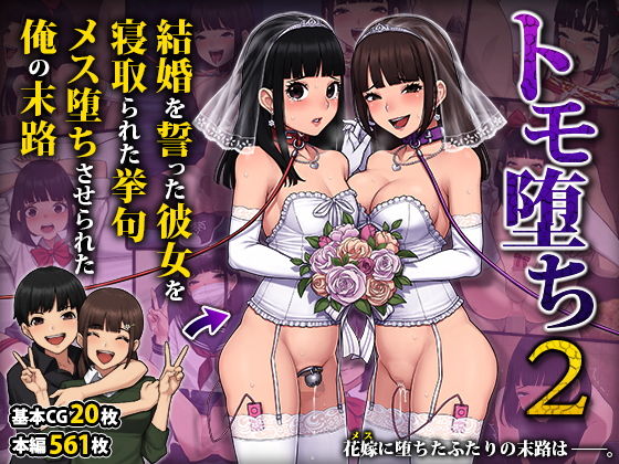 【トモ堕ち2〜結婚を誓った彼女を寝取られた挙句メス堕ちさせられた俺の末路〜】トランス・トリビューン