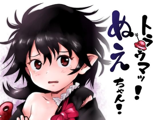 【トラウマッ！ぬえちゃん！】こまねすと
