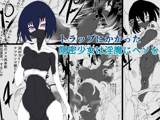 【トラップにかかった隠密少女は淫魔にヘソを】ぜのし