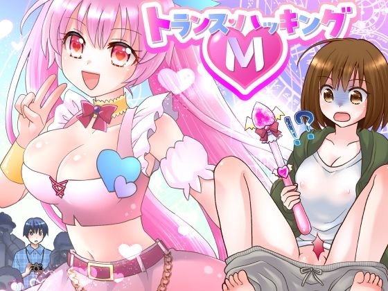【トランス・ハッキングM】なのトランス