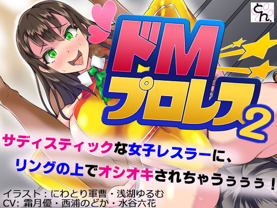 【ドMプロレス2 -妖艶レスラーにリング上でアヘアヘのボコボコにされちゃいました-】サークルSBD