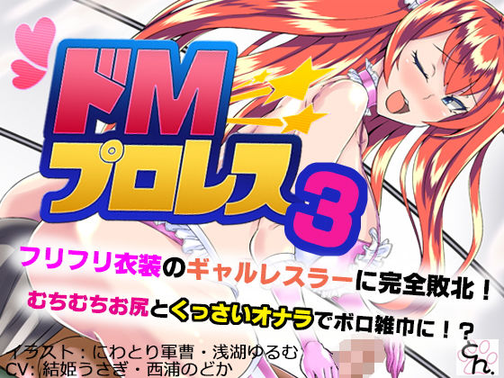 【ドMプロレス3 – フリフリ衣装のギャルレスラーに完全敗北！ -】サークルSBD