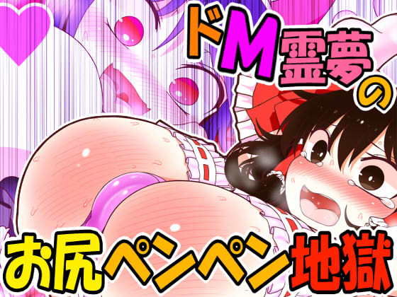 【ドM霊夢のお尻ペンペン地獄】やし屋