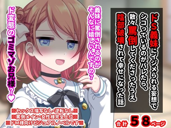 【ドS義妹にイジメられる妄想でシコっているのがバレたら、散々罵倒してくださったうえ陰部破壊されて幸せになった話】統計上の聖地