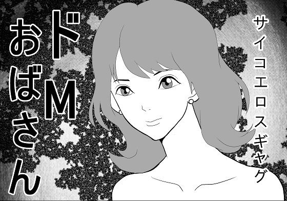【ドМおばさん】さとうしんまる