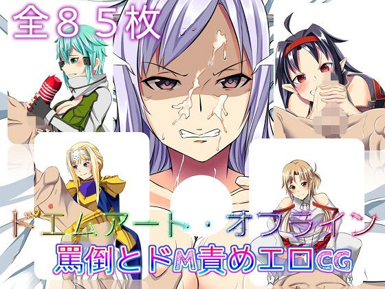 【ドエムアート・オフライン】ドM騎士団