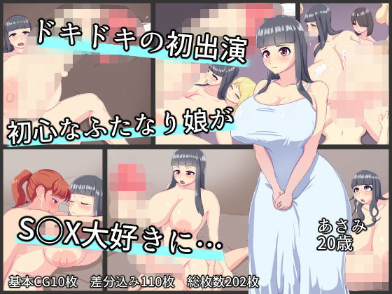 【ドキドキの初主演 初心なふたなり娘が S○X大好きに…】めだもそ通信