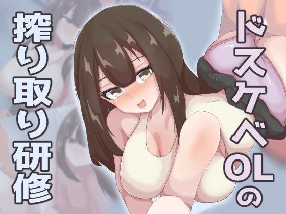 【ドスケベOLの搾り取り研修】ナイカクタカメ