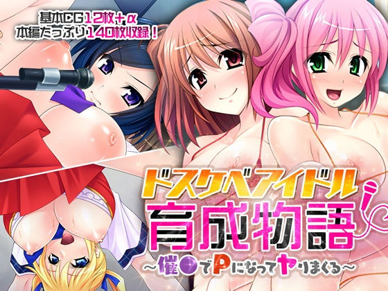【ドスケベアイドル育成物語 〜催●でPになってヤりまくる〜】どろっぷす！