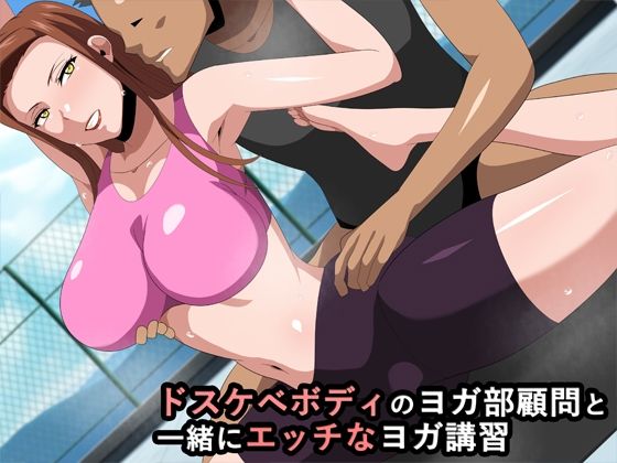 【ドスケベボディのヨガ部顧問と一緒にエッチなヨガ講習】ギーフカート