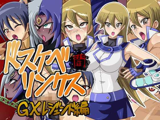 【ドスケベリンクス闇 GXレジェンド編】ワルクリ屋