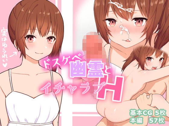 【ドスケベ幽霊とイチャラブH】にゃむにゃむ
