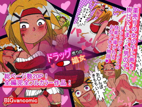 【ドラッグ売りの娼女】BIGvancomic