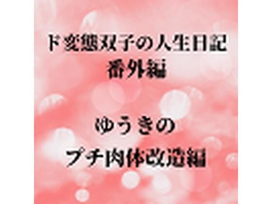 【ド変態双子の人生日記 番外編 ゆうきのプチ肉体改造編】mori