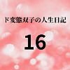 【ド変態双子の人生日記16 AV撮影【プロレス編】（後編）】mori