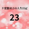 【ド変態双子の人生日記23 AV撮影【学校いじめ編】（4）〜すずの集団レ●プと羞恥芸】mori