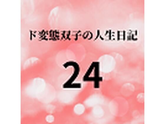 【ド変態双子の人生日記24 AV撮影【学校いじめ編】（5）〜夜の公園露出狂痴女さくら】mori