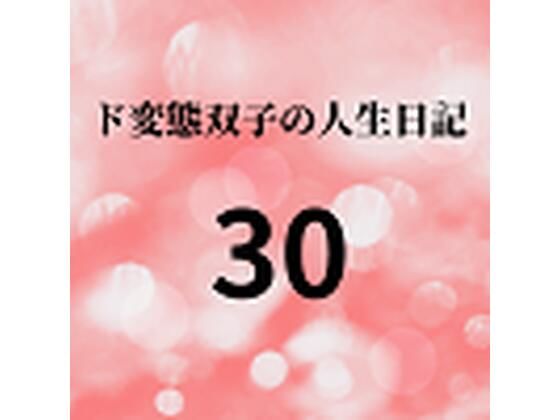 【ド変態双子の人生日記30 AV撮影【学校いじめ編】（11）〜すずの野外羞恥公開脱糞とさくらの性的指導】mori