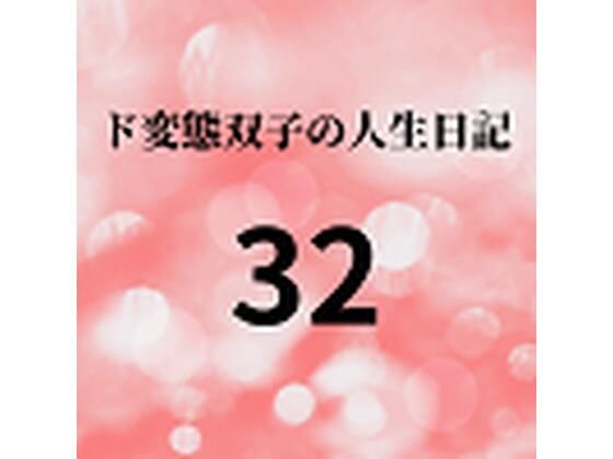 【ド変態双子の人生日記32 AV撮影【学校いじめ編】（13）〜公開羞恥学校生活】mori
