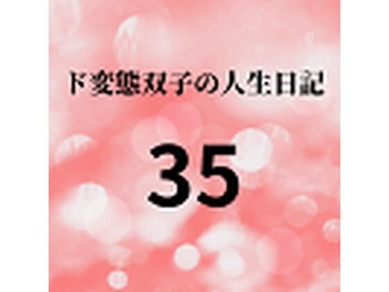 【ド変態双子の人生日記35 AV撮影【学校いじめ編】（16）〜すずの初めての彼氏】mori